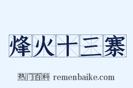 烽火十三寨是什么意思的图片